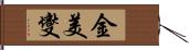 金美燮 Hand Scroll