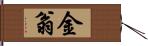 金翁 Hand Scroll