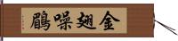 金翅噪鶥 Hand Scroll