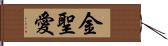 金聖愛 Hand Scroll