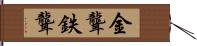 金聾 Hand Scroll