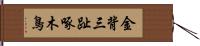 金背三趾啄木鳥 Hand Scroll