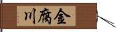 金腐川 Hand Scroll