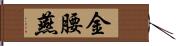 金腰燕 Hand Scroll