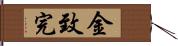 金致完 Hand Scroll