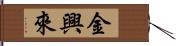 金興來 Hand Scroll