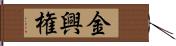 金興権 Hand Scroll