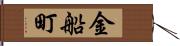 金船町 Hand Scroll