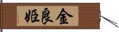 金良姫 Hand Scroll