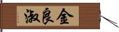 金良淑 Hand Scroll