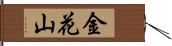 金花山 Hand Scroll