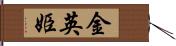 金英姫 Hand Scroll