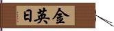 金英日 Hand Scroll