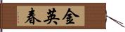 金英春 Hand Scroll