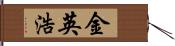 金英浩 Hand Scroll