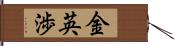 金英渉 Hand Scroll