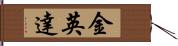 金英達 Hand Scroll