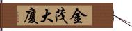 金茂大廈 Hand Scroll