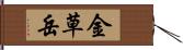 金草岳 Hand Scroll