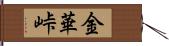 金華峠 Hand Scroll