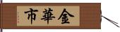 金華市 Hand Scroll