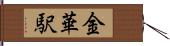 金華駅 Hand Scroll