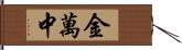 金萬中 Hand Scroll