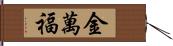 金萬福 Hand Scroll