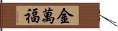 金萬福 Hand Scroll