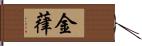 金葎 Hand Scroll