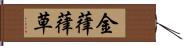 金葎 Hand Scroll