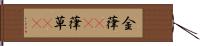 金葎(rK) Hand Scroll
