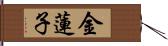 金蓮子 Hand Scroll