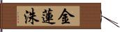 金蓮洙 Hand Scroll