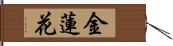 金蓮花 Hand Scroll