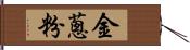 金蔥粉 Hand Scroll