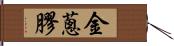 金蔥膠 Hand Scroll