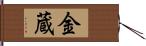 金蔵 Hand Scroll