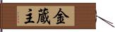 金蔵主 Hand Scroll