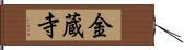 金蔵寺 Hand Scroll