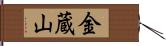 金蔵山 Hand Scroll