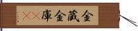 金蔵 Hand Scroll