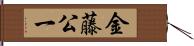 金藤公一 Hand Scroll