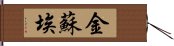 Kim Sue Hand Scroll