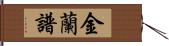 金蘭譜 Hand Scroll