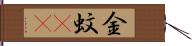 金蚊(rK) Hand Scroll