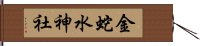 金蛇水神社 Hand Scroll