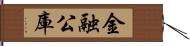 金融公庫 Hand Scroll