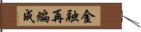 金融再編成 Hand Scroll