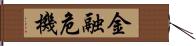 金融危機 Hand Scroll